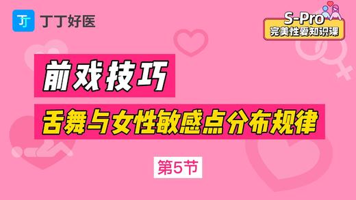 第5节 前戏技巧：舌舞与女性敏感点分布规律 商品图0
