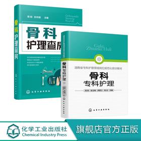 骨科专科护理 骨科护理查房 2册 骨科护理临床骨科护理骨科专科护士 骨科护理查房手册 骨科专科康复护理基础护理学护士查房必读书