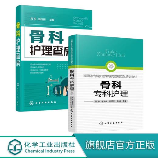 骨科专科护理 骨科护理查房 2册 骨科护理临床骨科护理骨科专科护士 骨科护理查房手册 骨科专科康复护理基础护理学护士查房必读书 商品图0