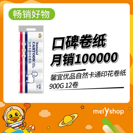 馨宜优品自然卡通印花卷纸900g 12卷/提  超重需要补邮费 （2403108） 商品图0