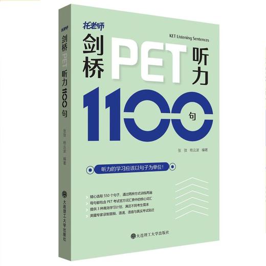 剑桥PET听力1100句 商品图0