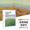 张欢阿健的童年 刘亮程童年与故乡系列 商品缩略图1