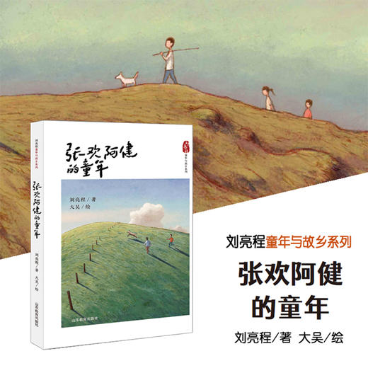 张欢阿健的童年 刘亮程童年与故乡系列 商品图1