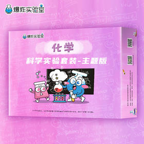 爆炸盒子 - 化学主题（包含10个化学主题科学实验材料包）