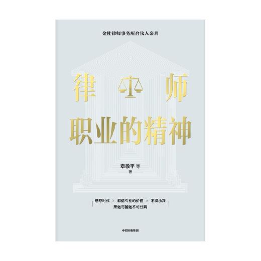 【官微推荐】律师职业的精神 章敬平等著 商品图3