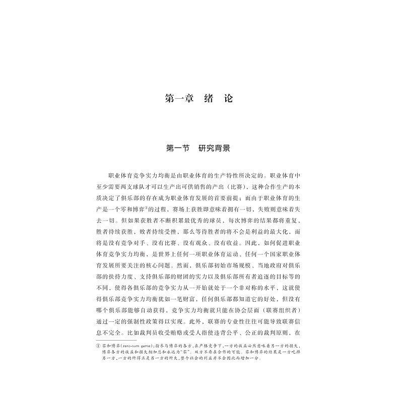 试读PDF-9787308221139(1-1)-职业体育联盟竞争实力均衡研究_007.jpg