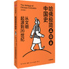(仓发) 哈佛极简中国史 从文明起源到20世纪（新思文库）中信出版社/中信出版集团，中信出版社/阿尔伯特·克雷格（Albert,M.,Craig）/9787521700480 商品缩略图1
