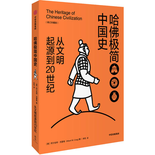 (仓发) 哈佛极简中国史 从文明起源到20世纪（新思文库）中信出版社/中信出版集团，中信出版社/阿尔伯特·克雷格（Albert,M.,Craig）/9787521700480 商品图1
