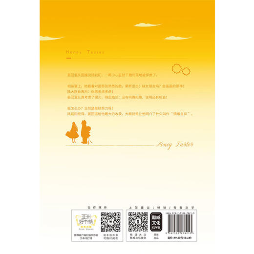 (仓发) 蜂蜜口味的故事/百花文艺出版社/六识/9787530678213 商品图6
