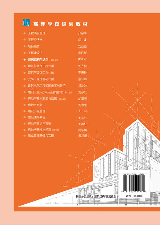 建筑结构与选型（崔钦淑）（第二版） 商品图1