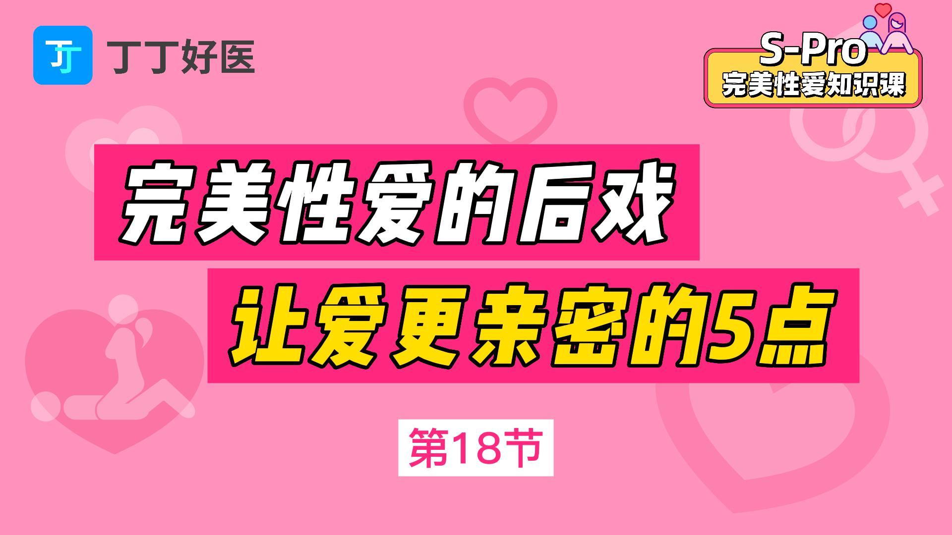第18节 完美性爱的后戏，让爱更亲密必做5点
