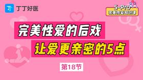 第18节 完美性爱的后戏，让爱更亲密必做5点
