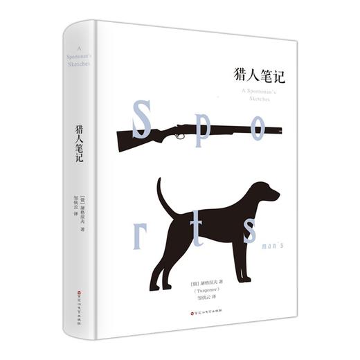 (仓发) 猎人笔记/百花洲文艺出版社/[俄罗斯]屠格涅夫（Turgenev）/9787550025660 商品图0