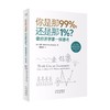 你是那99% 还是那1% 像经济学家一样思考 安妮·鲁尼 著 经济 商品缩略图0