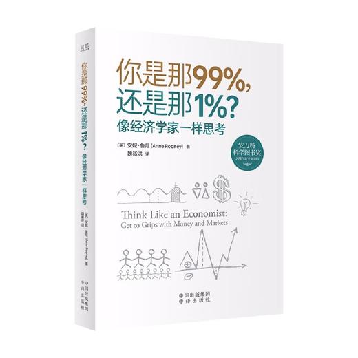 你是那99% 还是那1% 像经济学家一样思考 安妮·鲁尼 著 经济 商品图0