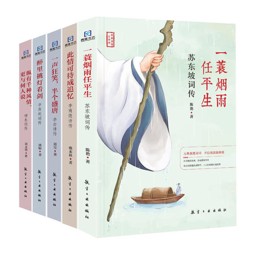 醉美古诗词系列（共5册）：李白 李商隐 柳永 苏东坡 辛弃疾诗词传 商品图0
