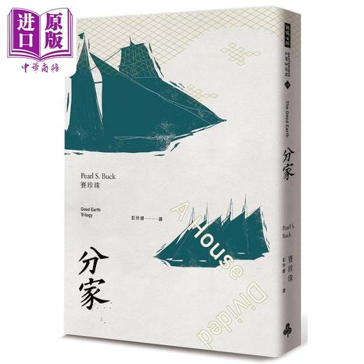 预售 【中商原版】大地 三部曲 诺贝尔文学奖得主赛珍珠唯一正式授权 完整新译典藏版 大地 儿子们 分家 全三册 港台原版 赛珍珠 时报 商品图3