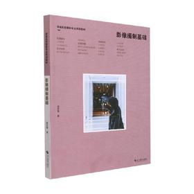 影像摄制基础 虞思聪 著 摄影艺术