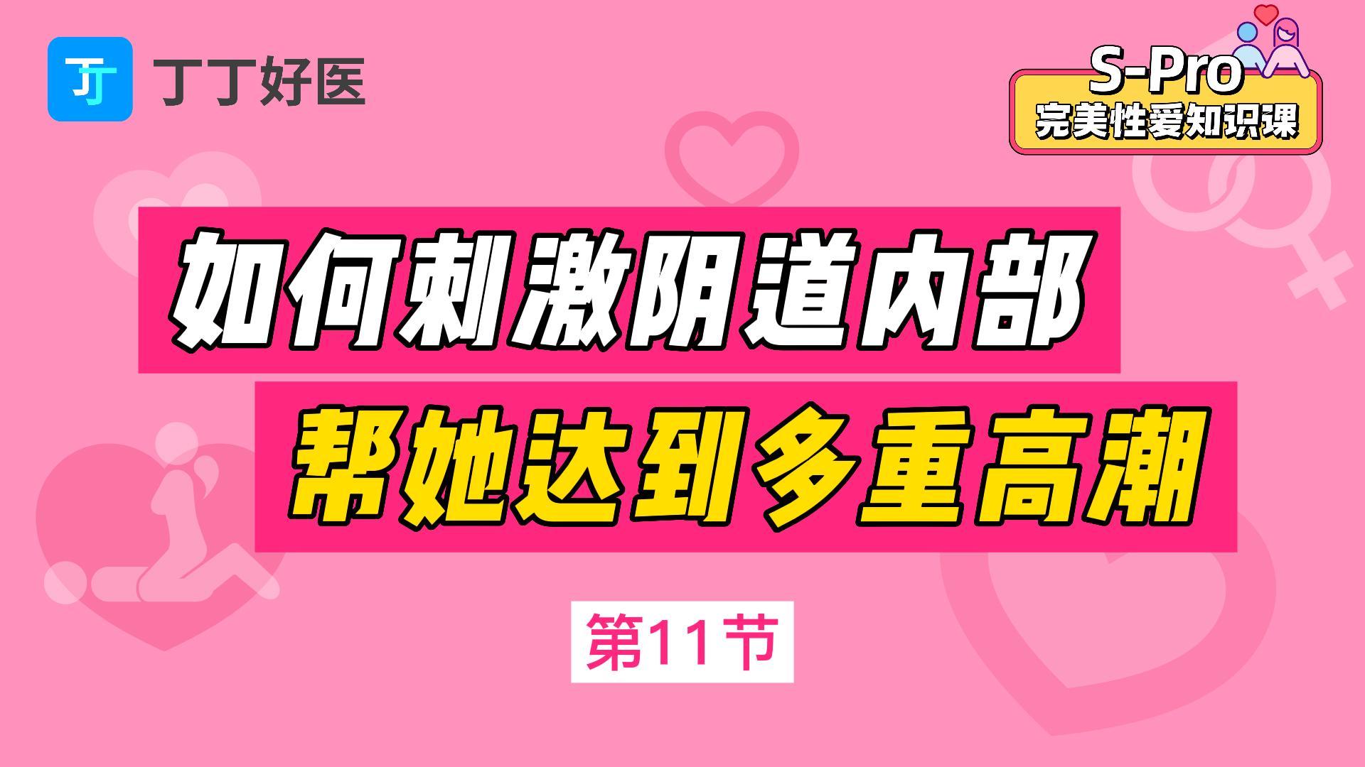 第11节 如何刺激阴道内部，帮她达到多重高潮
