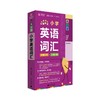 小学英语词汇 全彩版 商品缩略图0