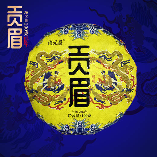 【冬饮白茶】俊元昌 2012年 福鼎紧压白茶 贡眉 100g/饼 商品图0