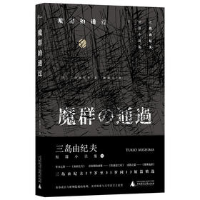 (仓发) 三岛由纪夫短篇小说集  魔群的通过/广西师范大学出版社/[日]三岛由纪夫，新民说出品/9787559804822