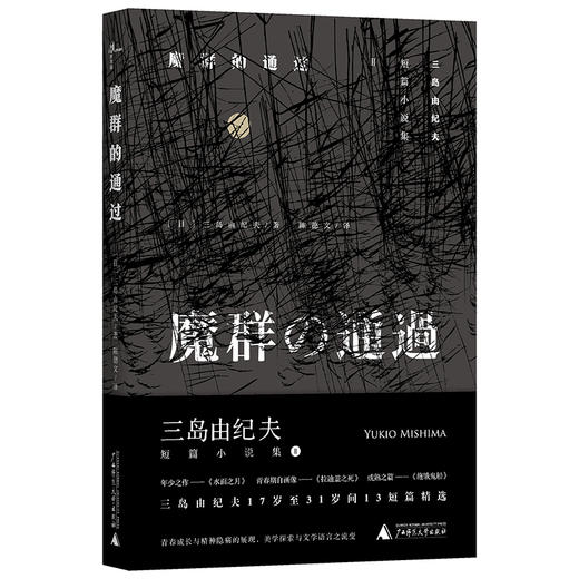 (仓发) 三岛由纪夫短篇小说集  魔群的通过/广西师范大学出版社/[日]三岛由纪夫，新民说出品/9787559804822 商品图0