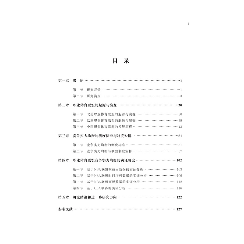 试读PDF-9787308221139(1-1)-职业体育联盟竞争实力均衡研究_005.jpg