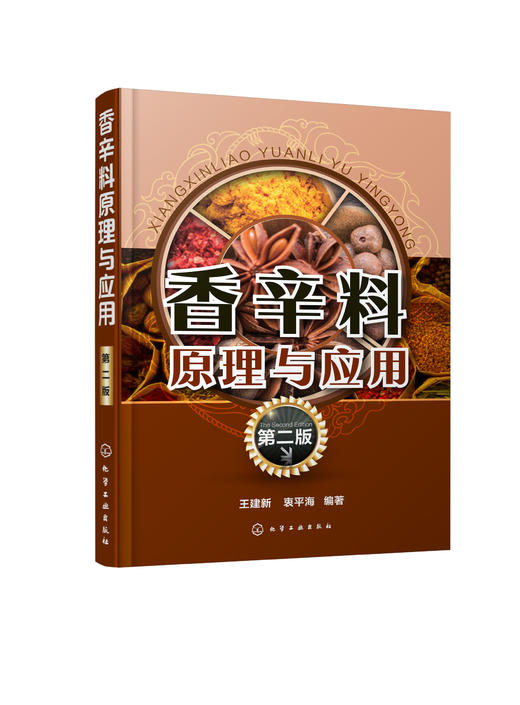 香辛料原理与应用(第二版) 商品图0