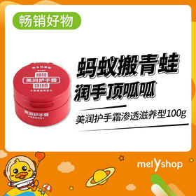 美润护手霜渗透滋养型100g（4110860）