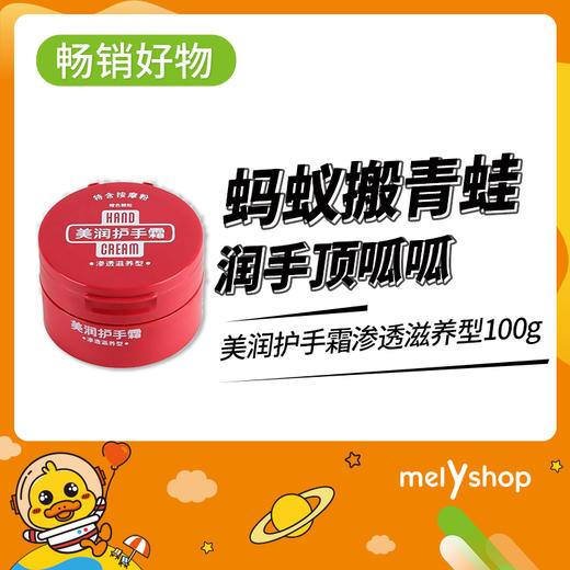 美润护手霜渗透滋养型100g（4110860） 商品图0