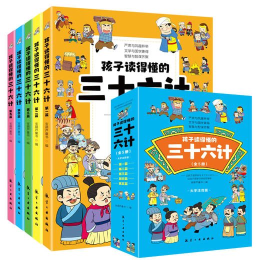 《孩子读得懂的三十六计》（5册）妙趣恒生的手绘彩图漫画书注音版 商品图2