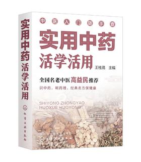 实用中药活学活用 零基础中医入门丛书 全国名老中医高益民推荐书籍 识别中药药理名方知识书籍 中医入门一本通 中药知识学书籍