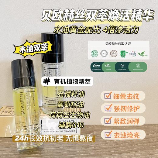 【有机水油双萃 紧致祛纹 修护焕亮 辅酶Q10】贝欧赫丝双萃修护焕活精华 30ML/瓶  意大利 Bioearth 商品图1