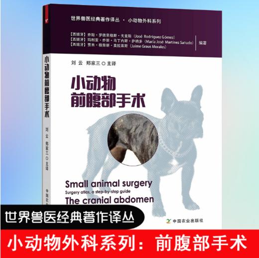 小动物前腹部手术（世界兽医经典著作译丛▪小动物外科系列） 商品图1