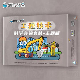 爆炸盒子 - 工程技术主题（包含10个工程技术主题科学实验材料包）