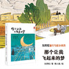 那个让我飞起来的梦 刘亮程童年与故乡系列 商品缩略图1
