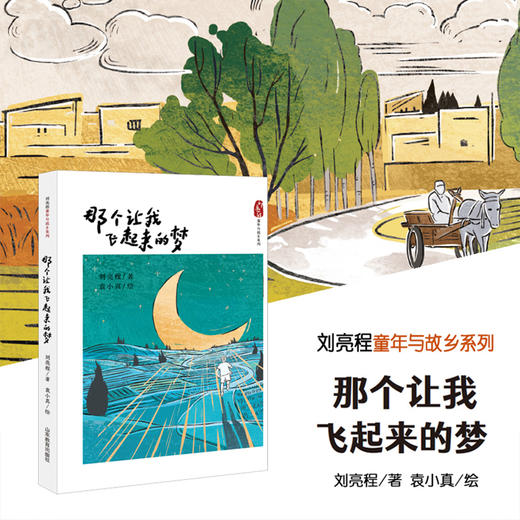那个让我飞起来的梦 刘亮程童年与故乡系列 商品图1