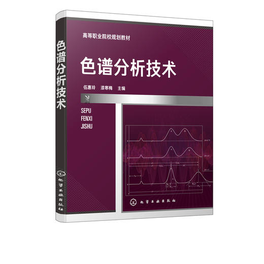 正版 色谱分析技术 色谱分析仪器分析分析化学 液相色谱气相色谱质谱分析技术 高职高专石油化工类药物分析检验专业师生参考教材 商品图2