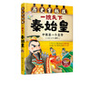 历史穿越报 一统天下秦始皇 中国第1个皇帝 儿童历史课外读物有趣的历史读物 古代帝王故事书籍穿越历史故事 少儿历史书籍 商品缩略图1