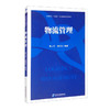 (仓发) 物流管理/经济管理出版社/耿元芳，刘贵容/9787509679357 商品缩略图3