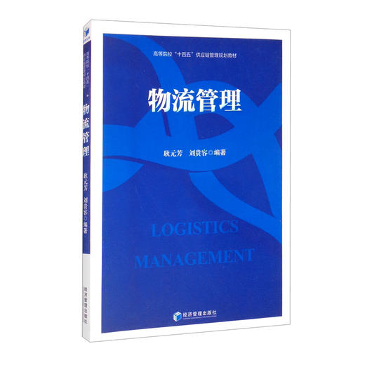 (仓发) 物流管理/经济管理出版社/耿元芳，刘贵容/9787509679357 商品图3