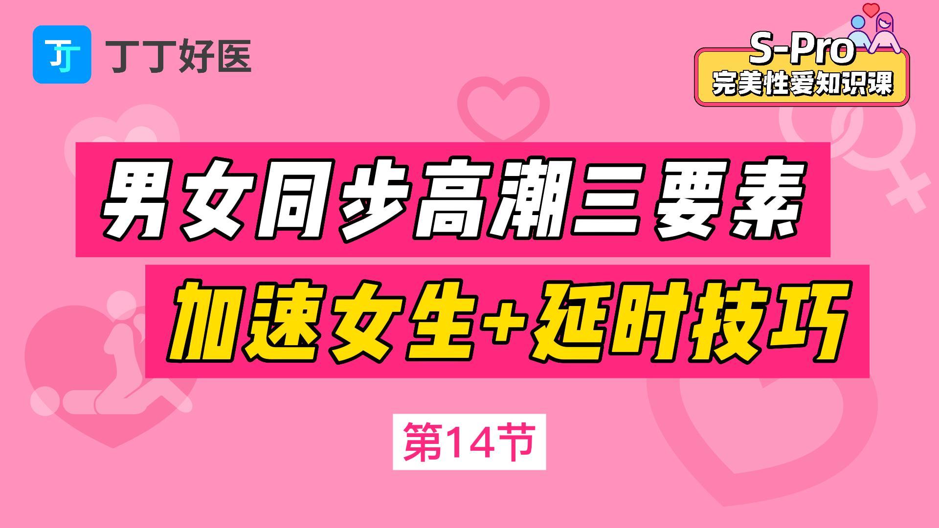 第14节 男女同步高潮三要素，加速女生+延时技巧