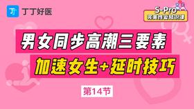 第14节 男女同步高潮三要素，加速女生+延时技巧