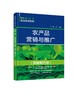 新时代农业经济系列--农产品营销与推广（图解案例版） 商品缩略图0