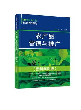 新时代农业经济系列--农产品营销与推广（图解案例版）