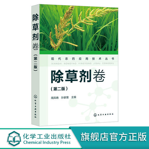 现代农药应用技术丛书 除草剂卷 第二版 农业基础科学 除草剂基础知识大全 除草剂实用技术书 除草剂技术书籍 除草剂使用技术书 商品图2