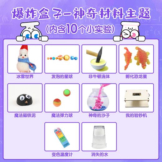 爆炸盒子 - 神奇材料主题（包含10个神奇材料主题科学实验材料包） 商品图2