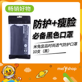 馨宜优品时尚透气防护口罩10支（黑）903022