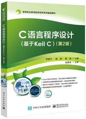 C语言程序设计（基于Keil C）（第2版）